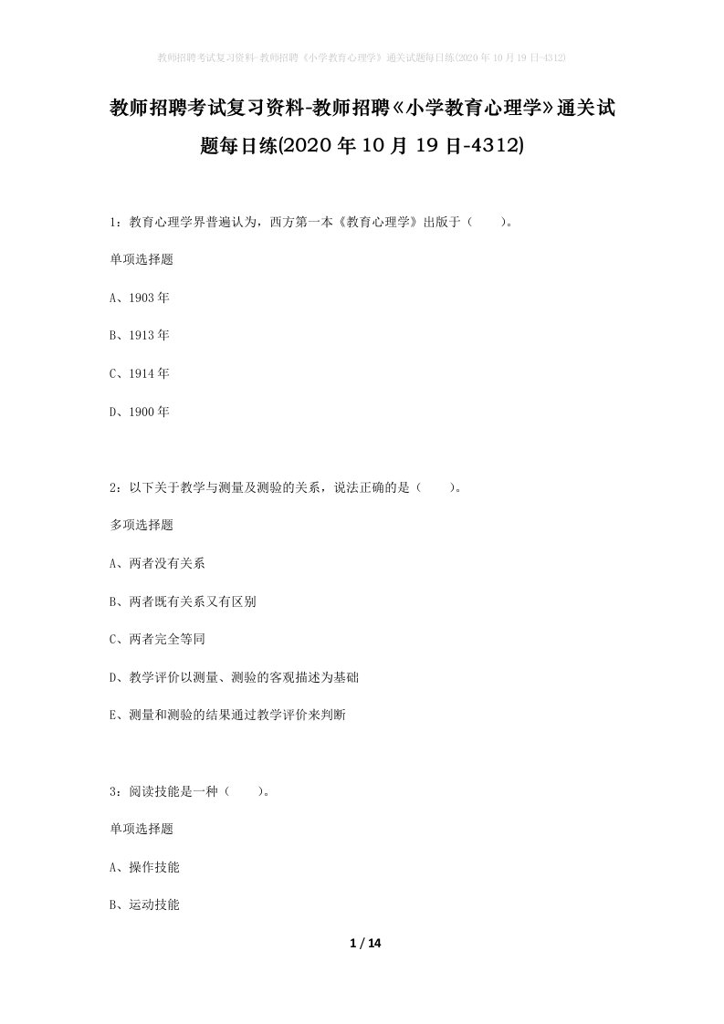 教师招聘考试复习资料-教师招聘小学教育心理学通关试题每日练2020年10月19日-4312