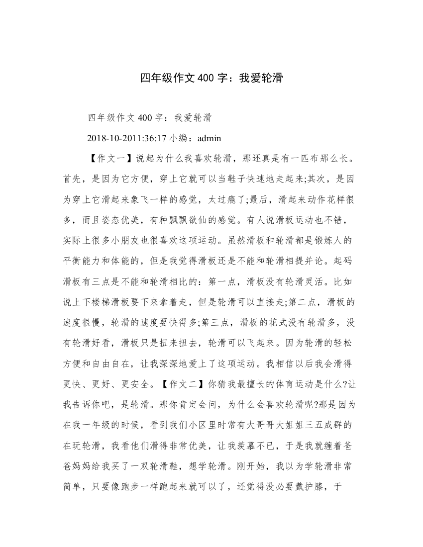 四年级作文400字：我爱轮滑