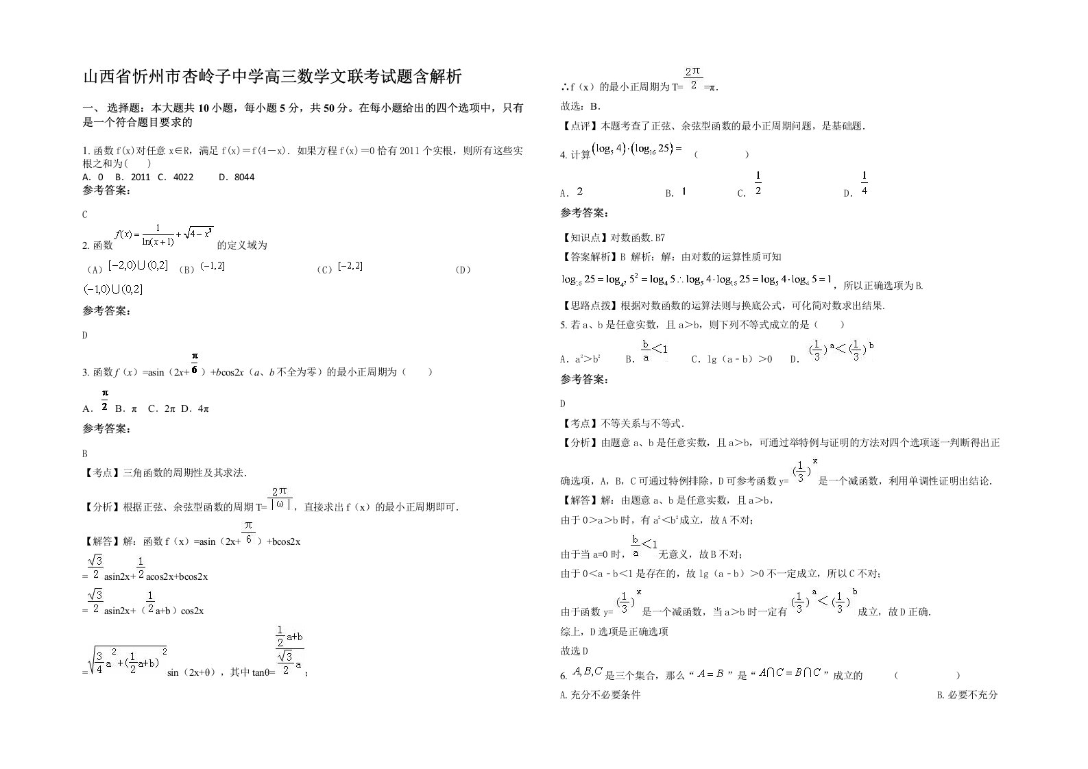 山西省忻州市杏岭子中学高三数学文联考试题含解析