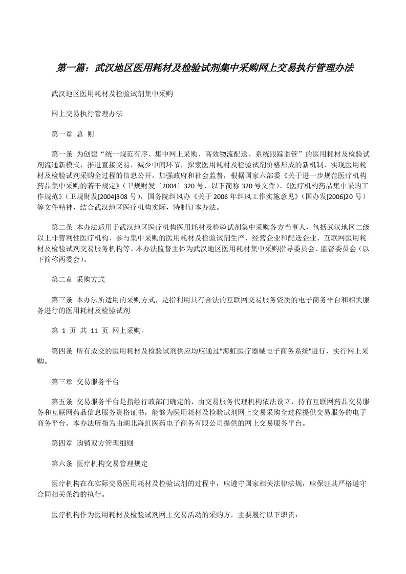 武汉地区医用耗材及检验试剂集中采购网上交易执行管理办法[修改版]