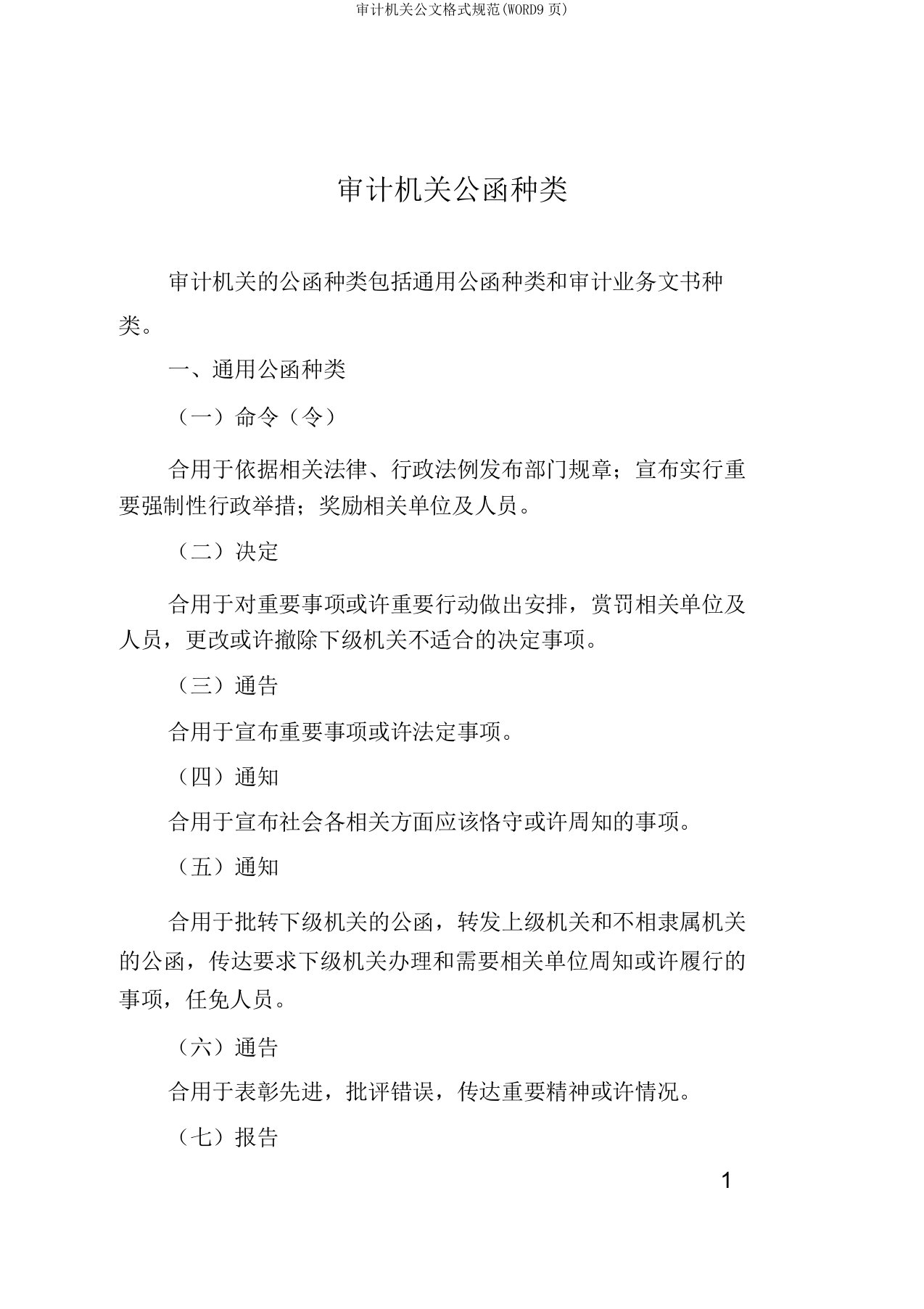 审计机关公文格式规范(WORD9页)