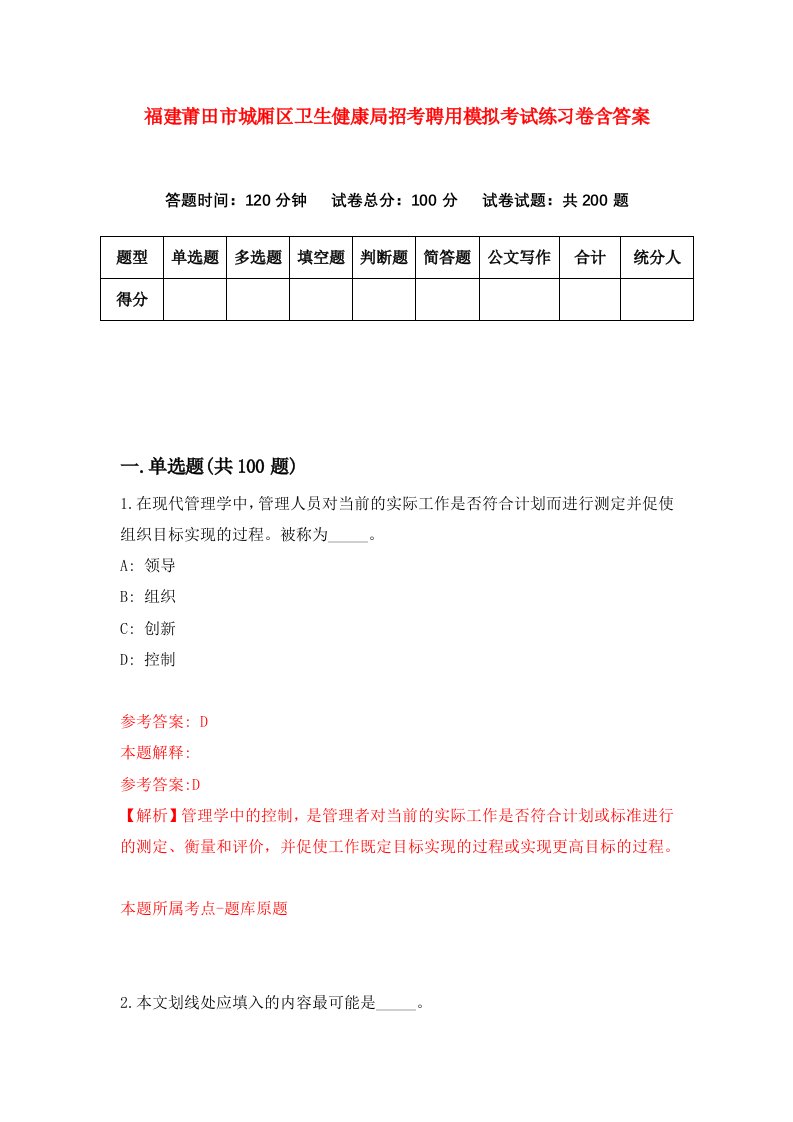 福建莆田市城厢区卫生健康局招考聘用模拟考试练习卷含答案第5套