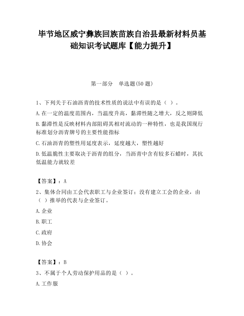 毕节地区威宁彝族回族苗族自治县最新材料员基础知识考试题库【能力提升】