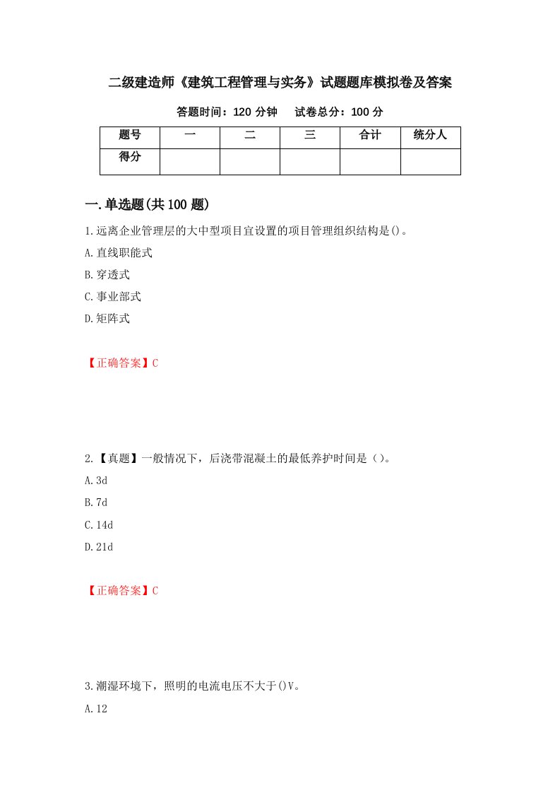 二级建造师建筑工程管理与实务试题题库模拟卷及答案38