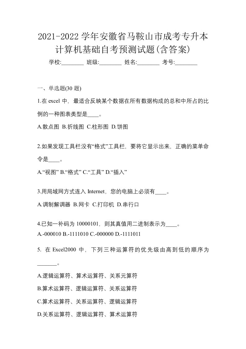 2021-2022学年安徽省马鞍山市成考专升本计算机基础自考预测试题含答案