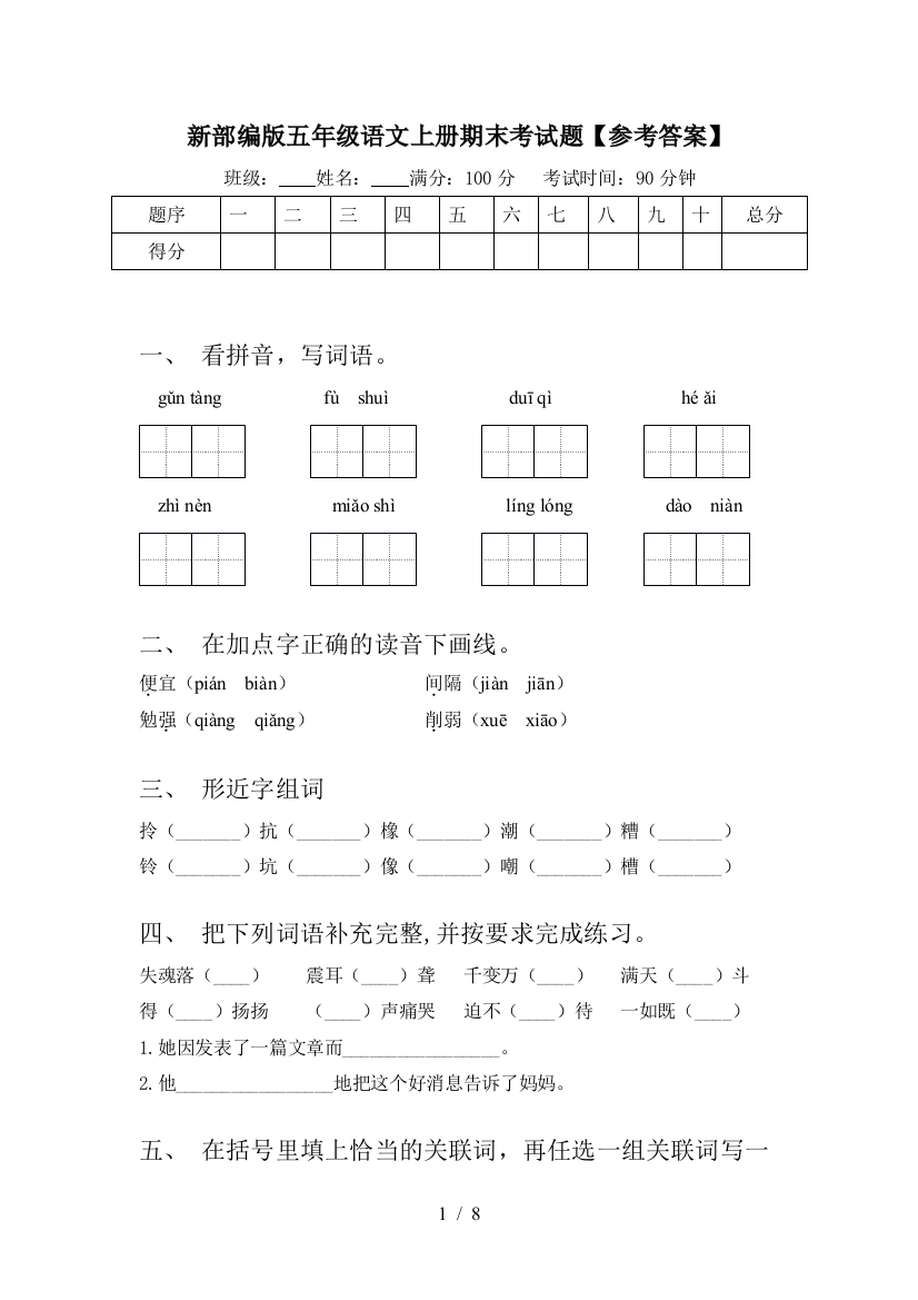 新部编版五年级语文上册期末考试题【参考答案】