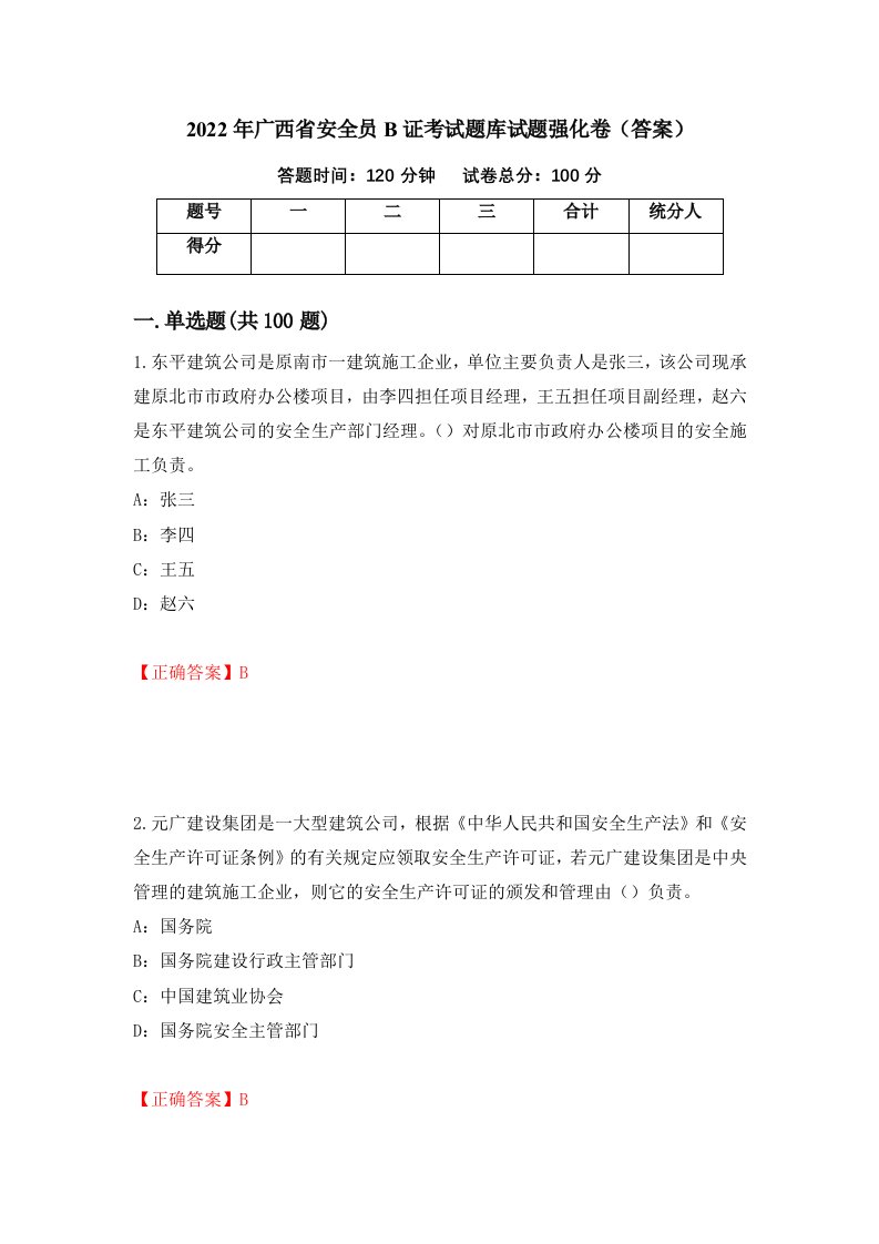 2022年广西省安全员B证考试题库试题强化卷答案第68套