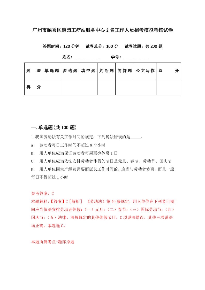 广州市越秀区康园工疗站服务中心2名工作人员招考模拟考核试卷2