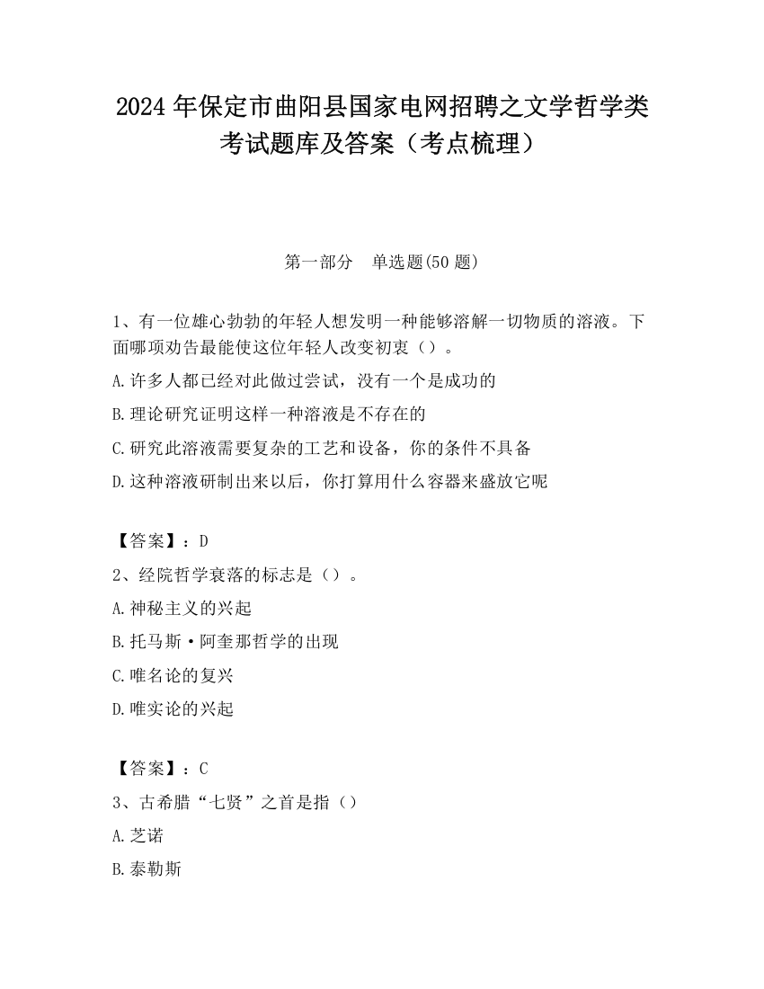 2024年保定市曲阳县国家电网招聘之文学哲学类考试题库及答案（考点梳理）