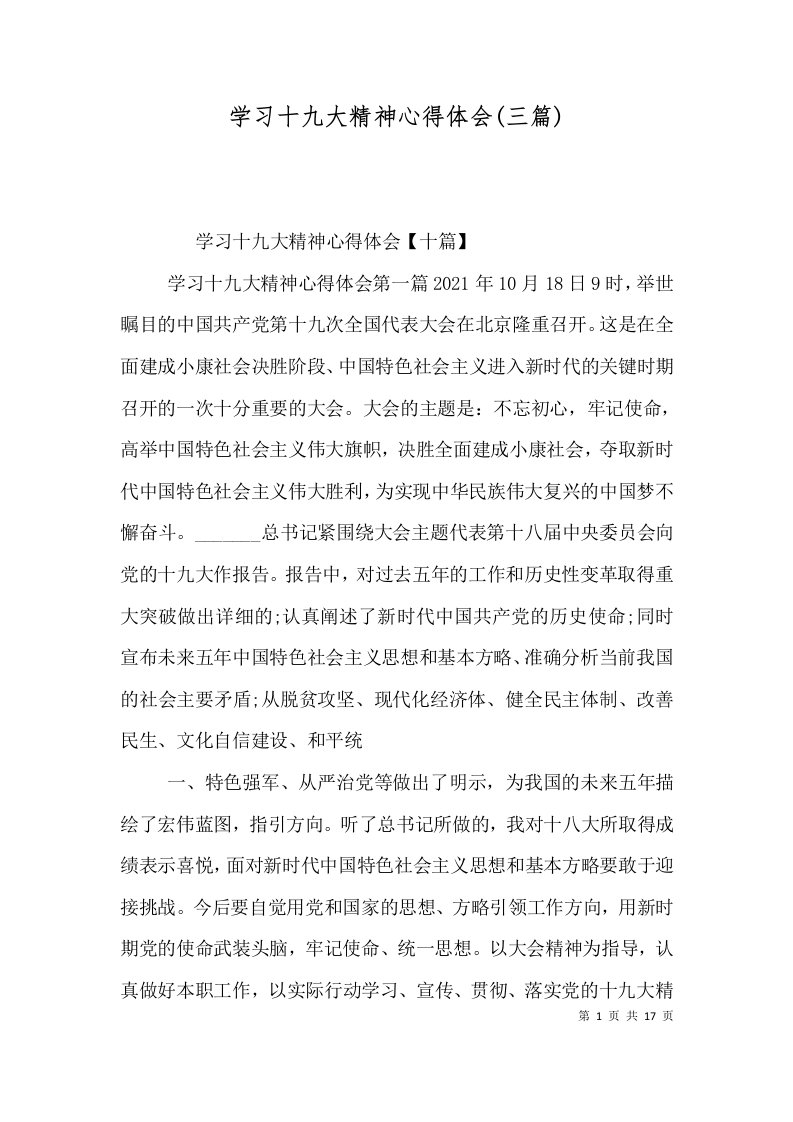 学习十九大精神心得体会(三篇)（三）