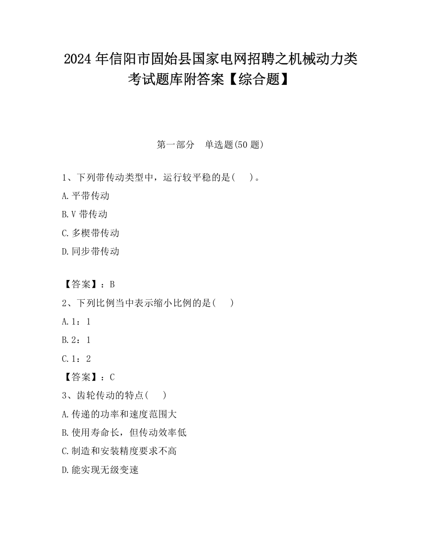 2024年信阳市固始县国家电网招聘之机械动力类考试题库附答案【综合题】