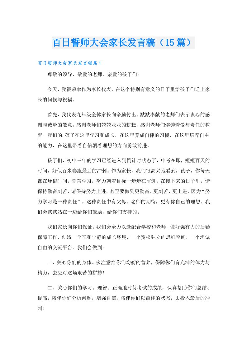 百日誓师大会家长发言稿（15篇）