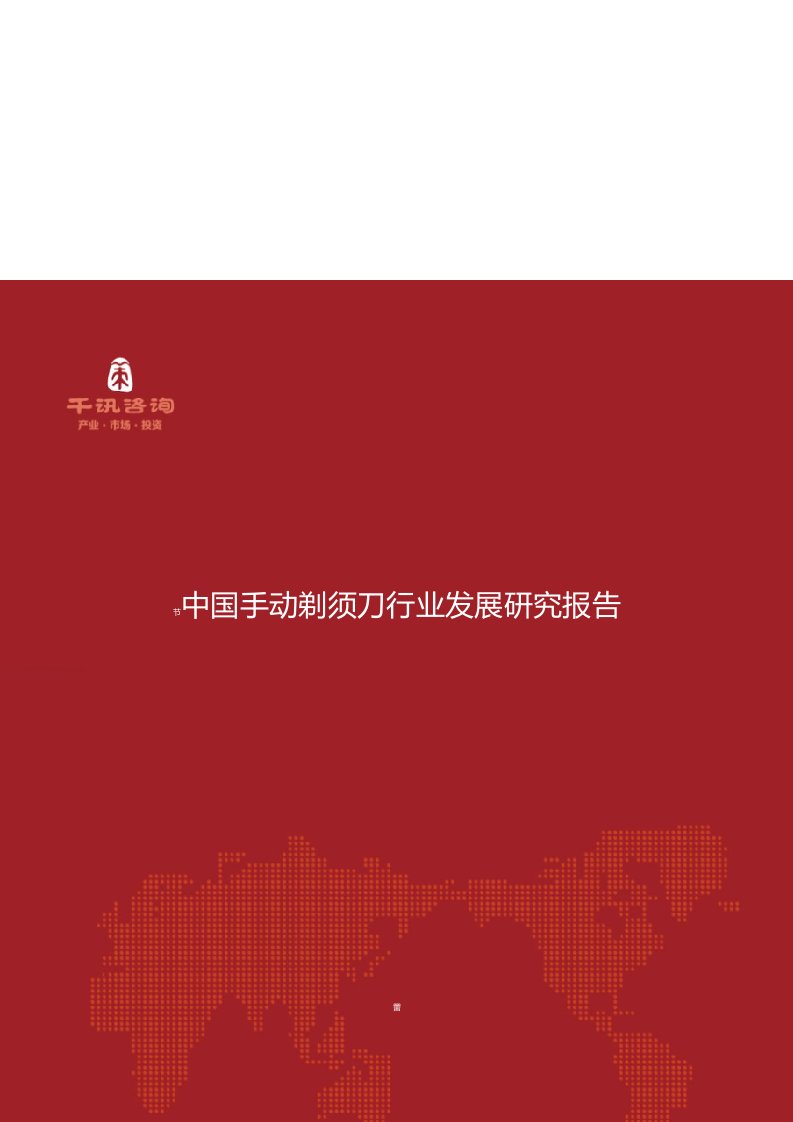 中国手动剃须刀行业发展研究报告