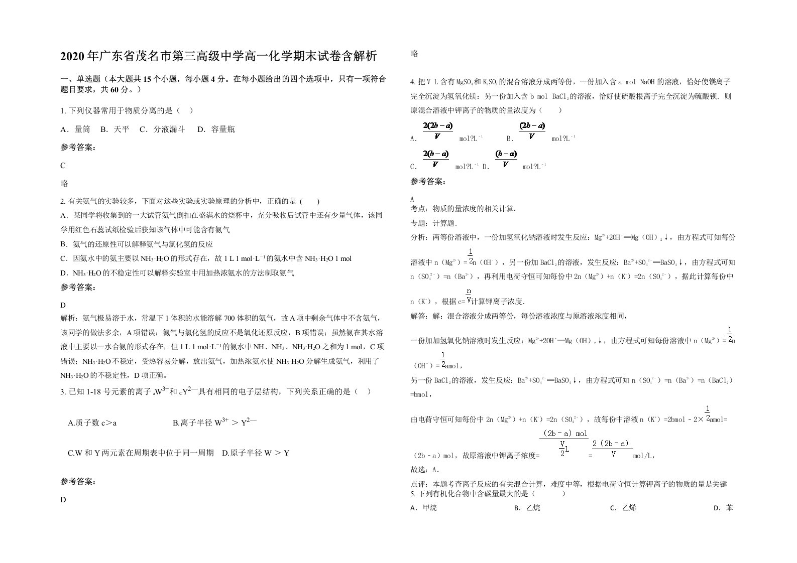 2020年广东省茂名市第三高级中学高一化学期末试卷含解析