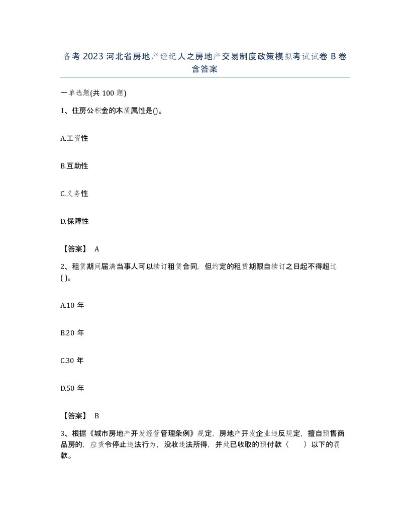 备考2023河北省房地产经纪人之房地产交易制度政策模拟考试试卷B卷含答案