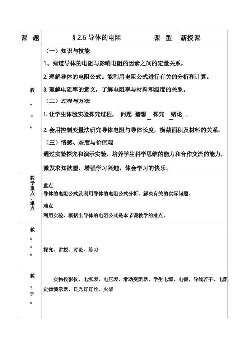 高中物理_导体的电阻教学设计学情分析教材分析课后反思