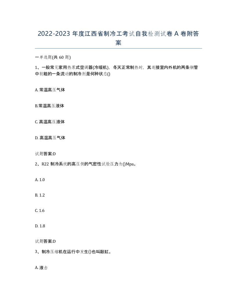 20222023年度江西省制冷工考试自我检测试卷A卷附答案