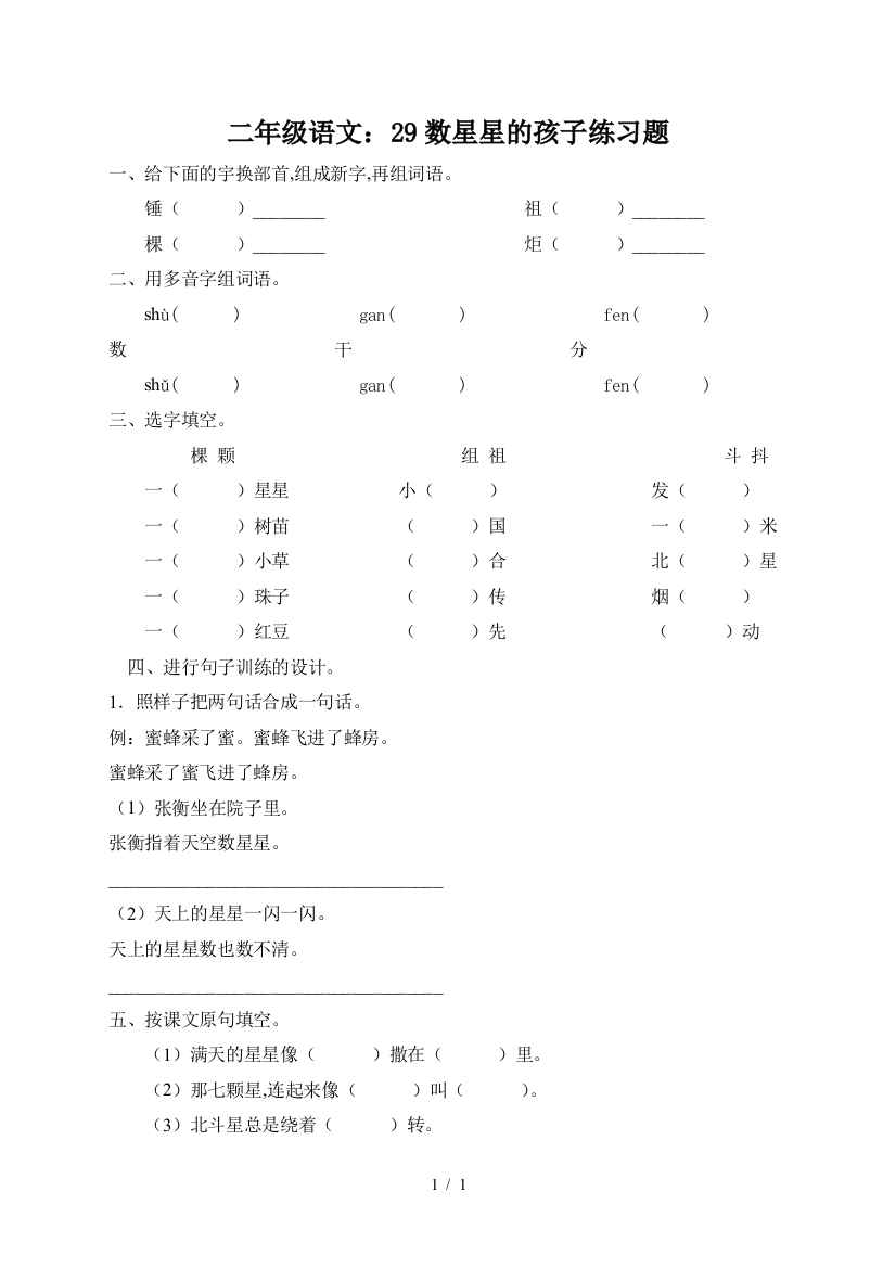 二年级语文：29数星星的孩子练习题