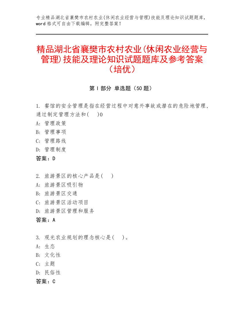 精品湖北省襄樊市农村农业(休闲农业经营与管理)技能及理论知识试题题库及参考答案（培优）