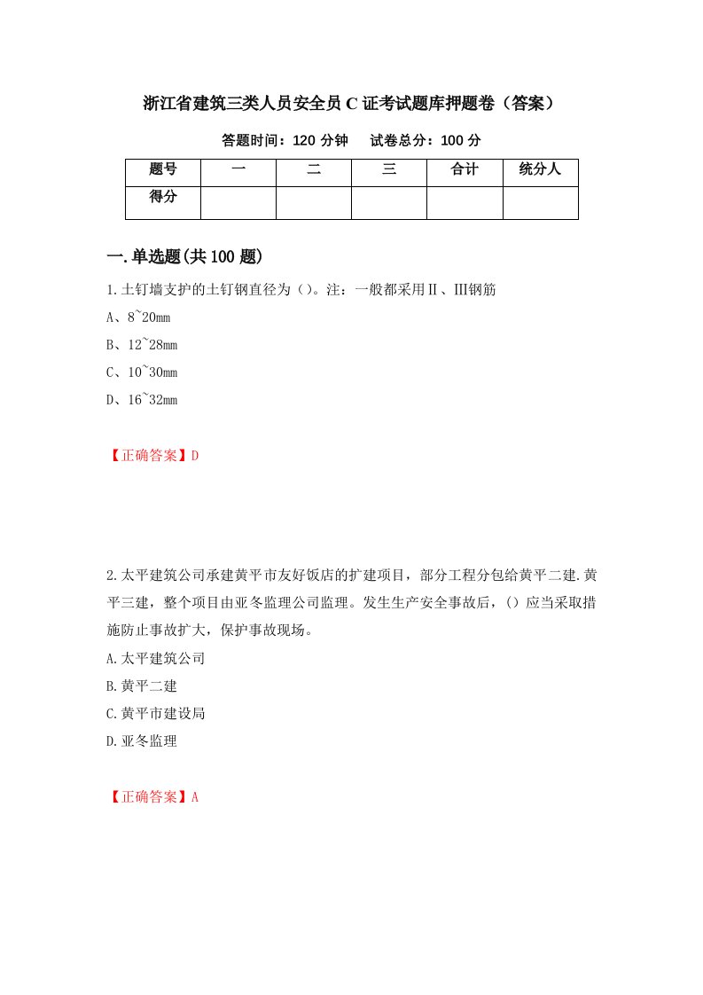 浙江省建筑三类人员安全员C证考试题库押题卷答案第37次