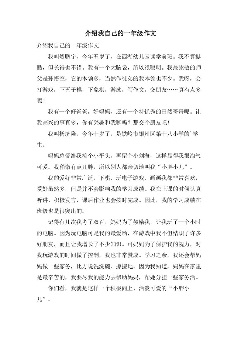 介绍我自己的一年级作文