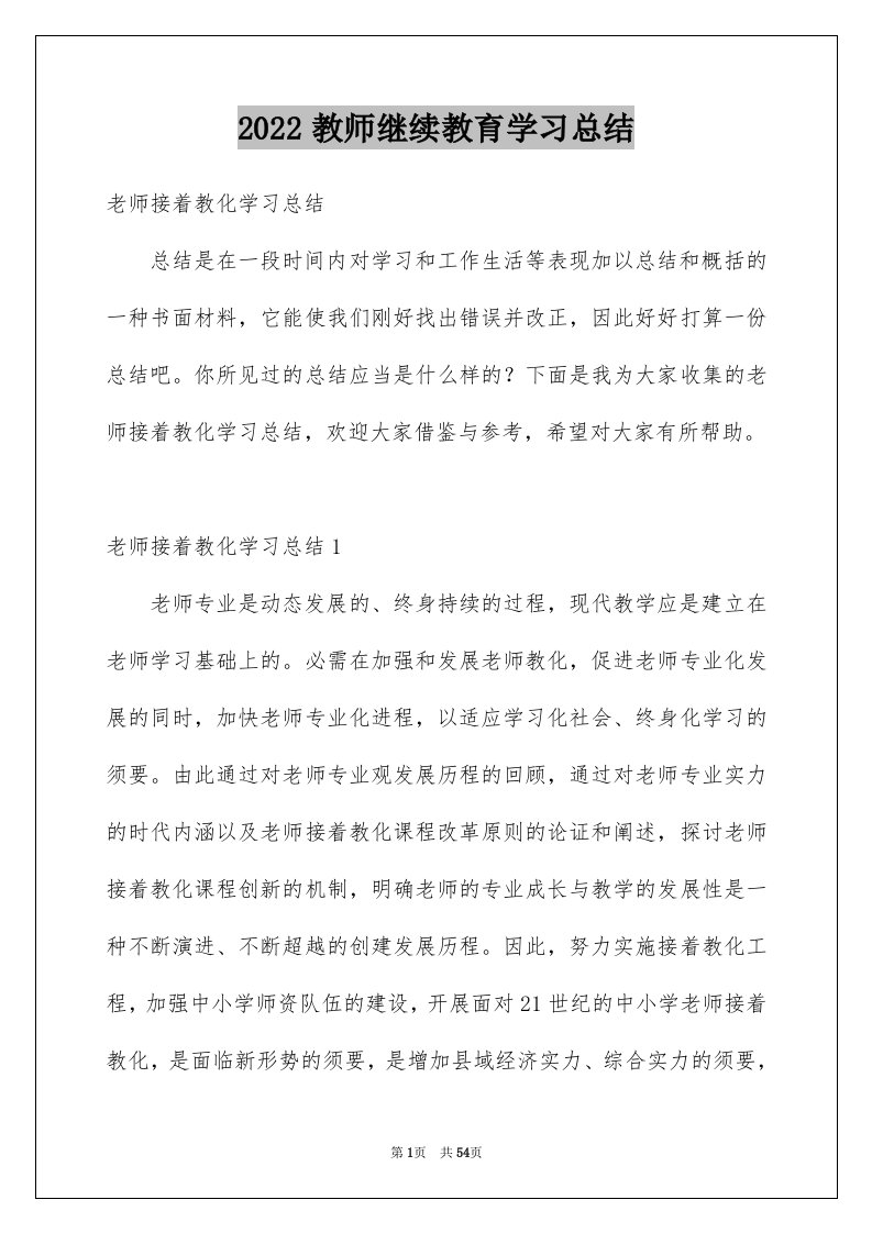 2024教师继续教育学习总结完整版