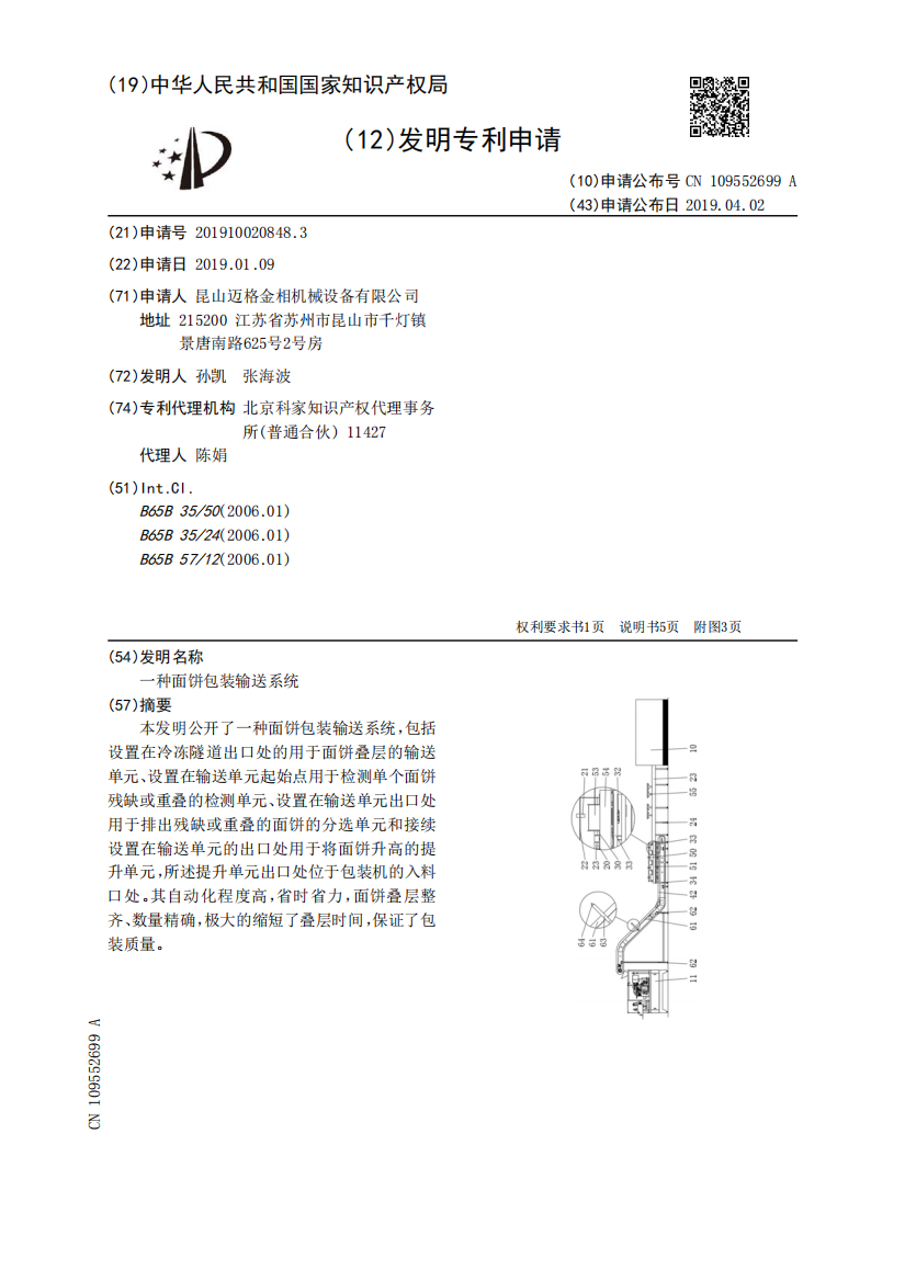 一种面饼包装输送系统