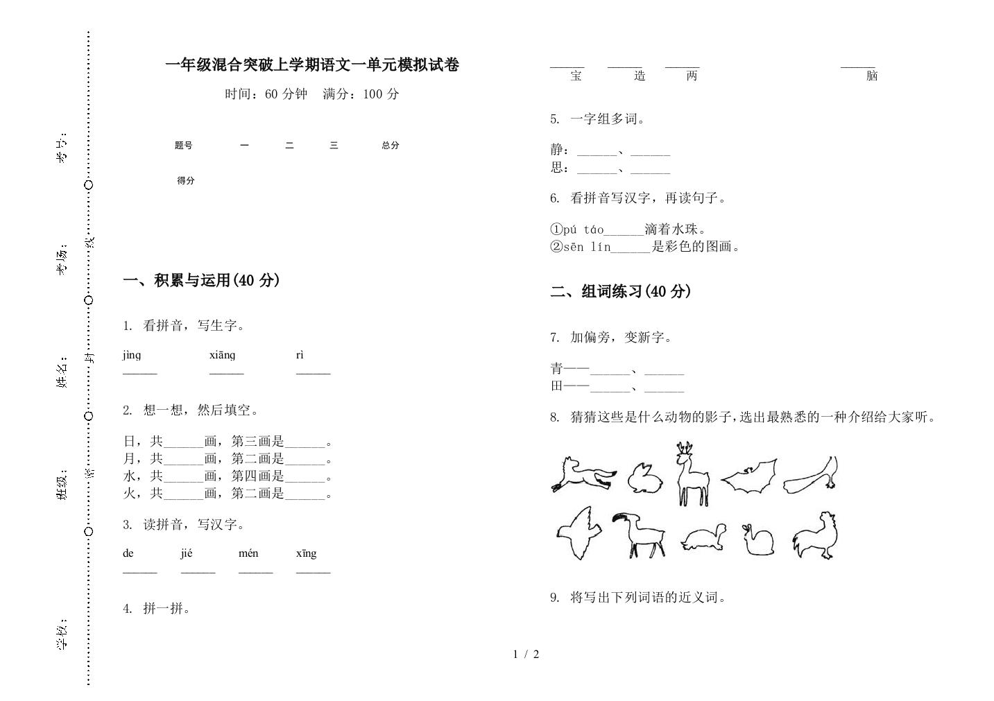 一年级混合突破上学期语文一单元模拟试卷