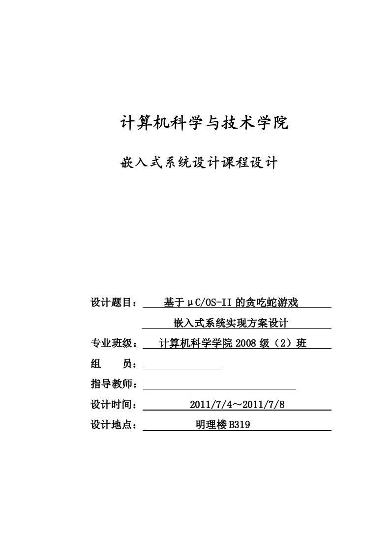 嵌入式系统设计课程设计-基于μCOS-II的贪吃蛇游戏嵌入式系统实现方案设计