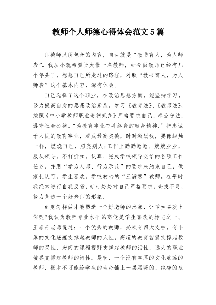 教师个人师德心得体会范文5篇