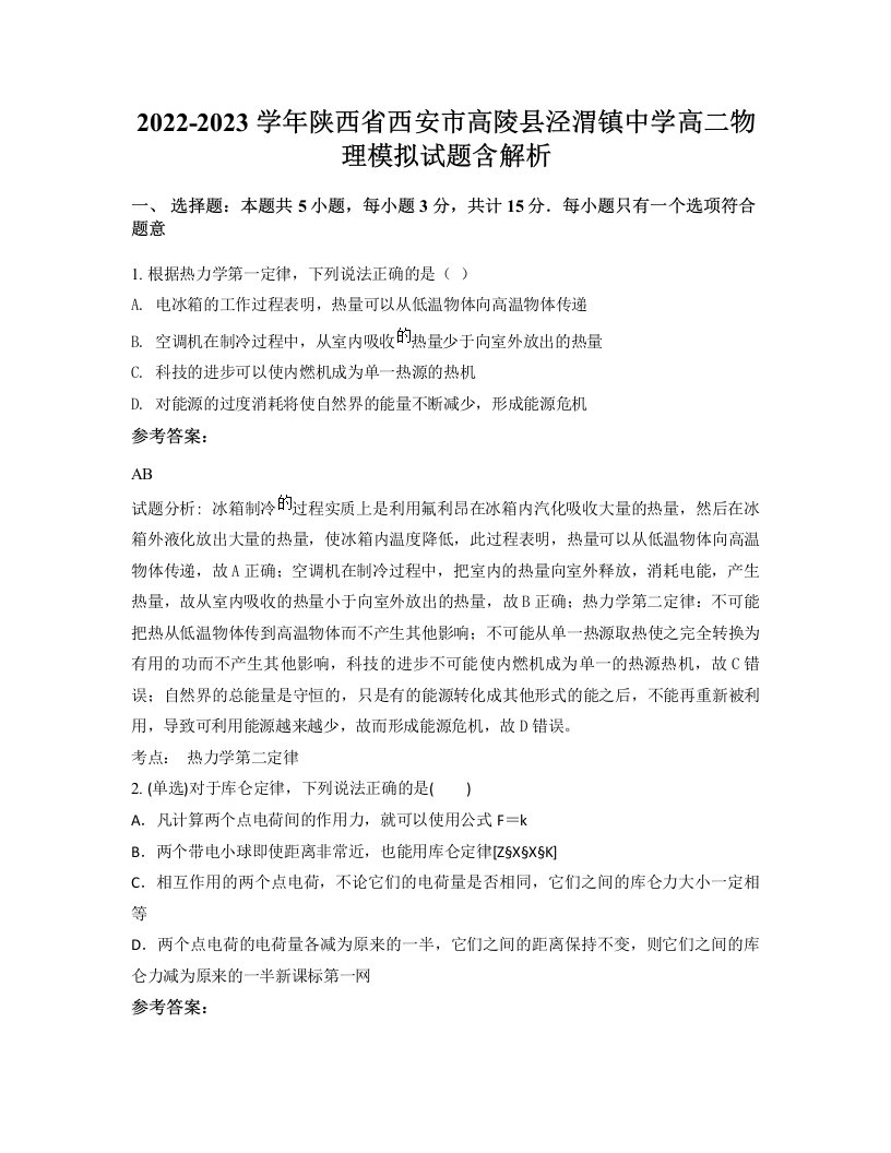 2022-2023学年陕西省西安市高陵县泾渭镇中学高二物理模拟试题含解析