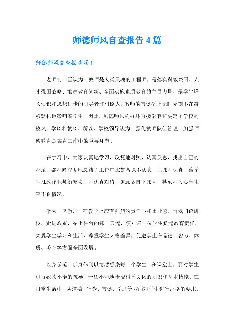 师德师风自查报告4篇（精选）