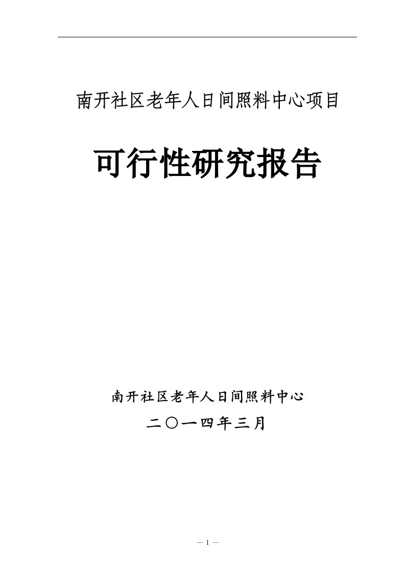 南开社区老年人日间照料中心项目可行性研究报告