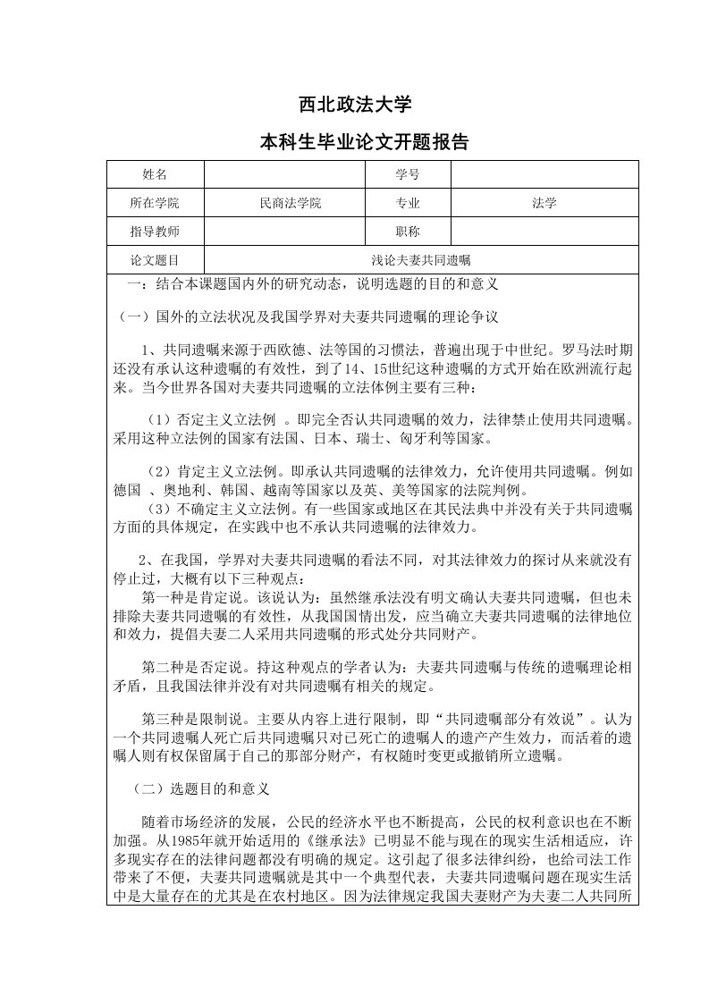 浅论夫妻共同遗嘱—法学毕业论文