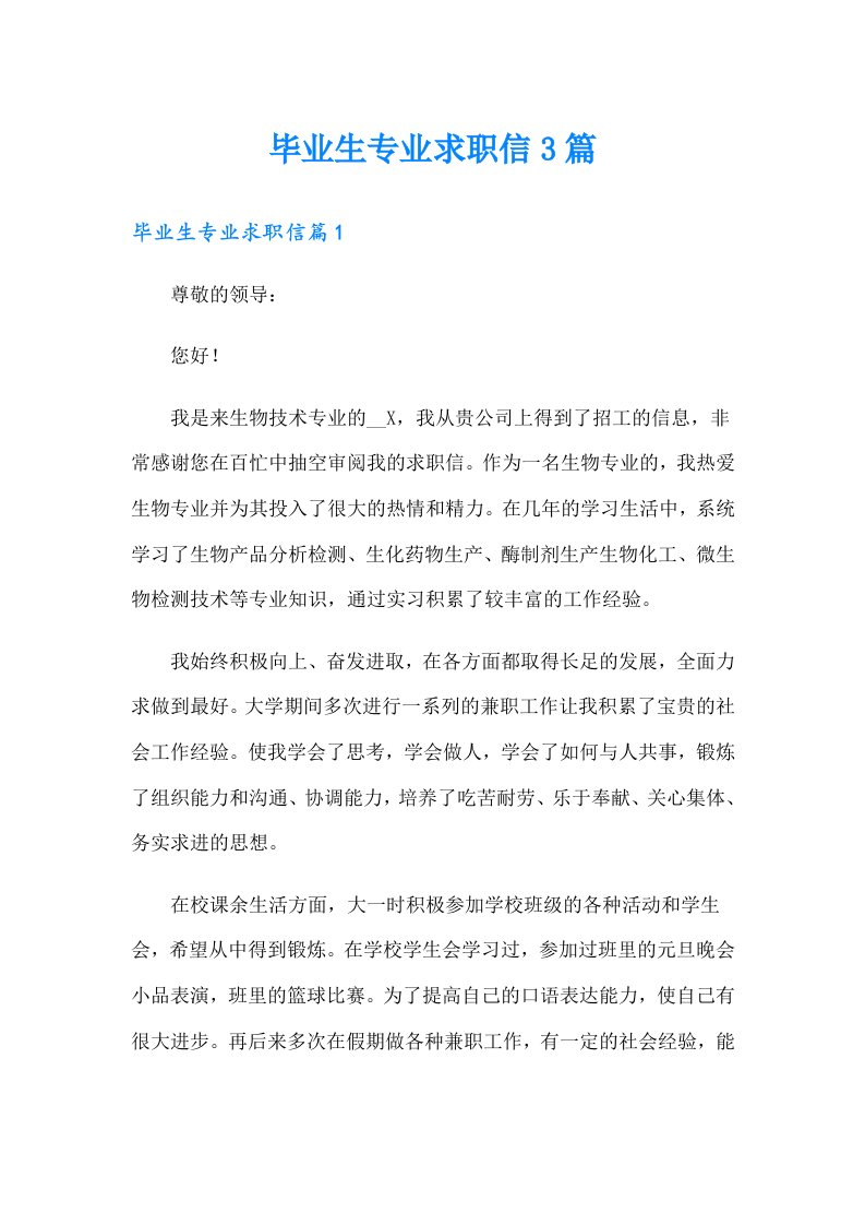 毕业生专业求职信3篇