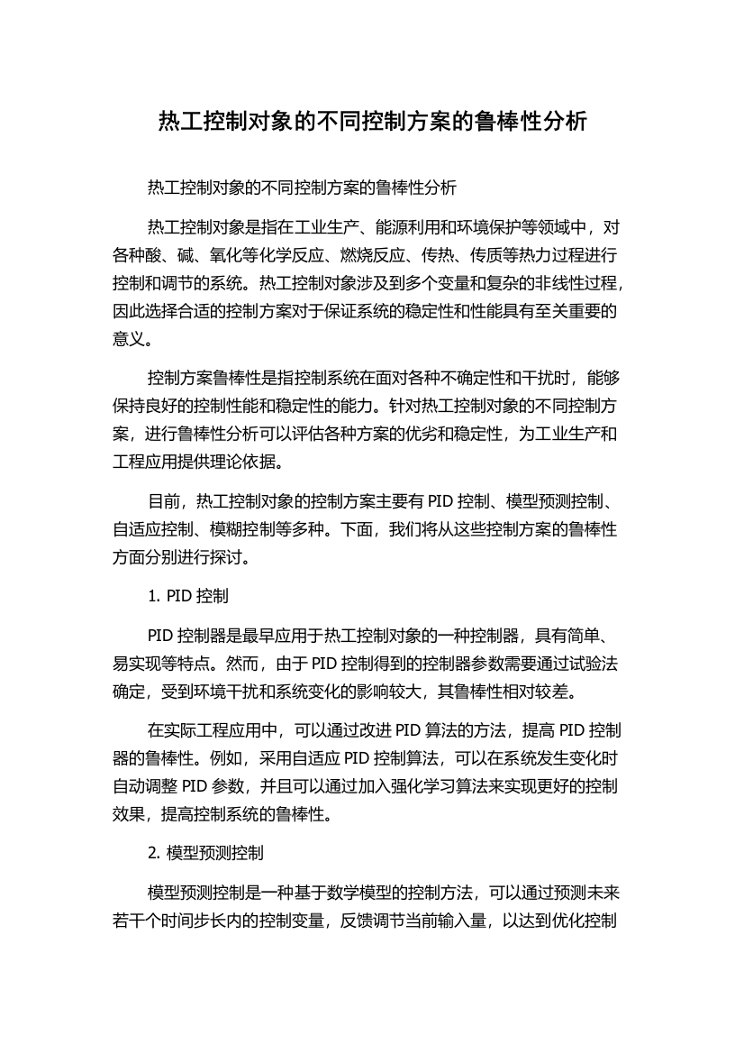 热工控制对象的不同控制方案的鲁棒性分析