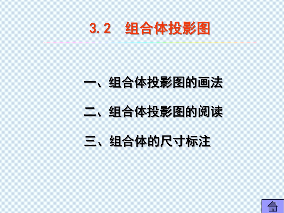 工程制图-10-组合体投影图