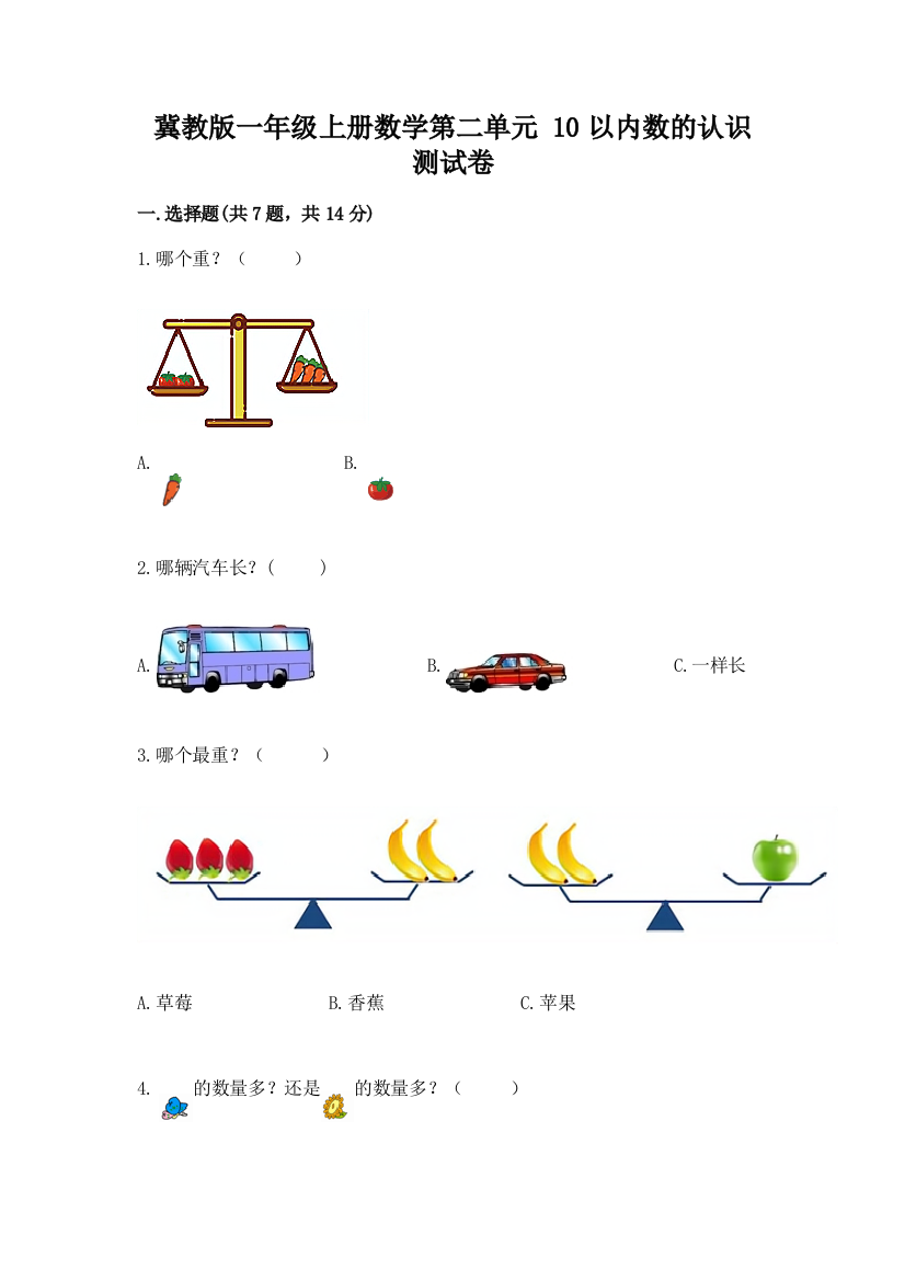 冀教版一年级上册数学第二单元-10以内数的认识-测试卷【夺冠】