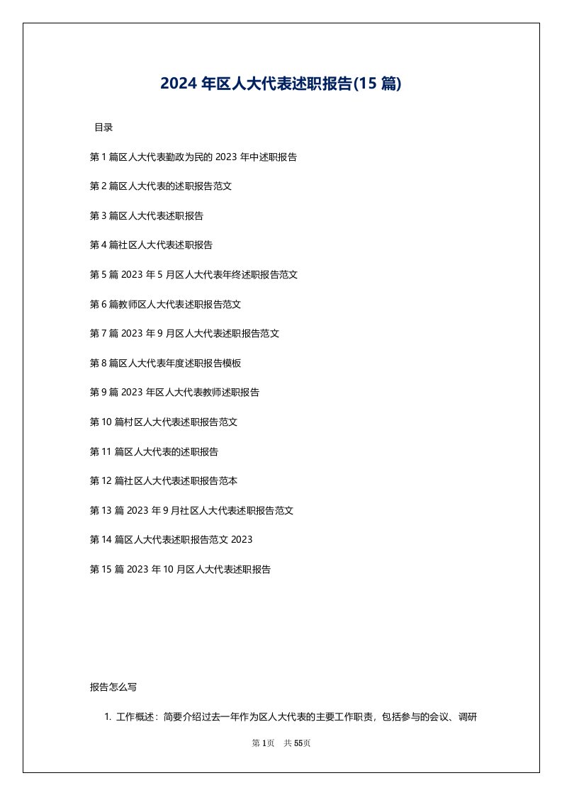 2024年区人大代表述职报告(15篇)