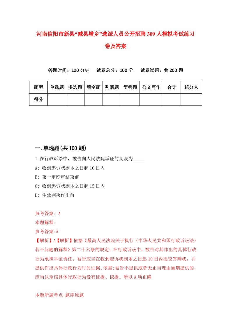 河南信阳市新县减县增乡选派人员公开招聘309人模拟考试练习卷及答案1