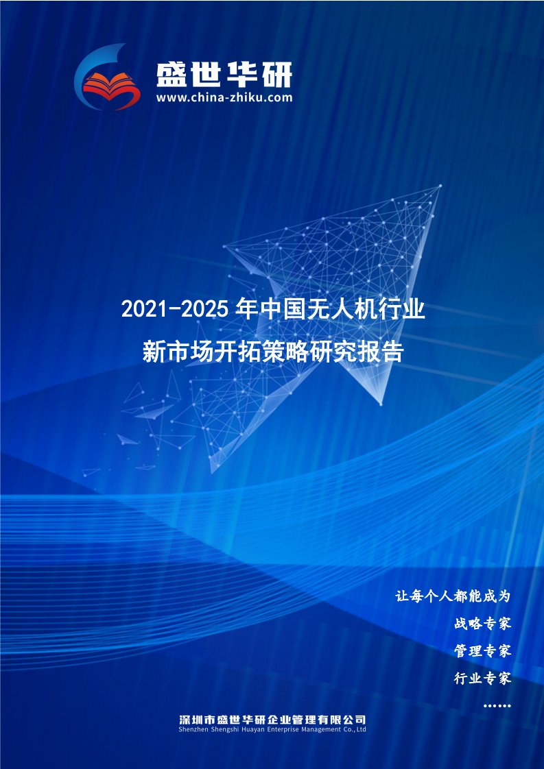 2021-2025年中国无人机行业新市场开拓策略研究报告