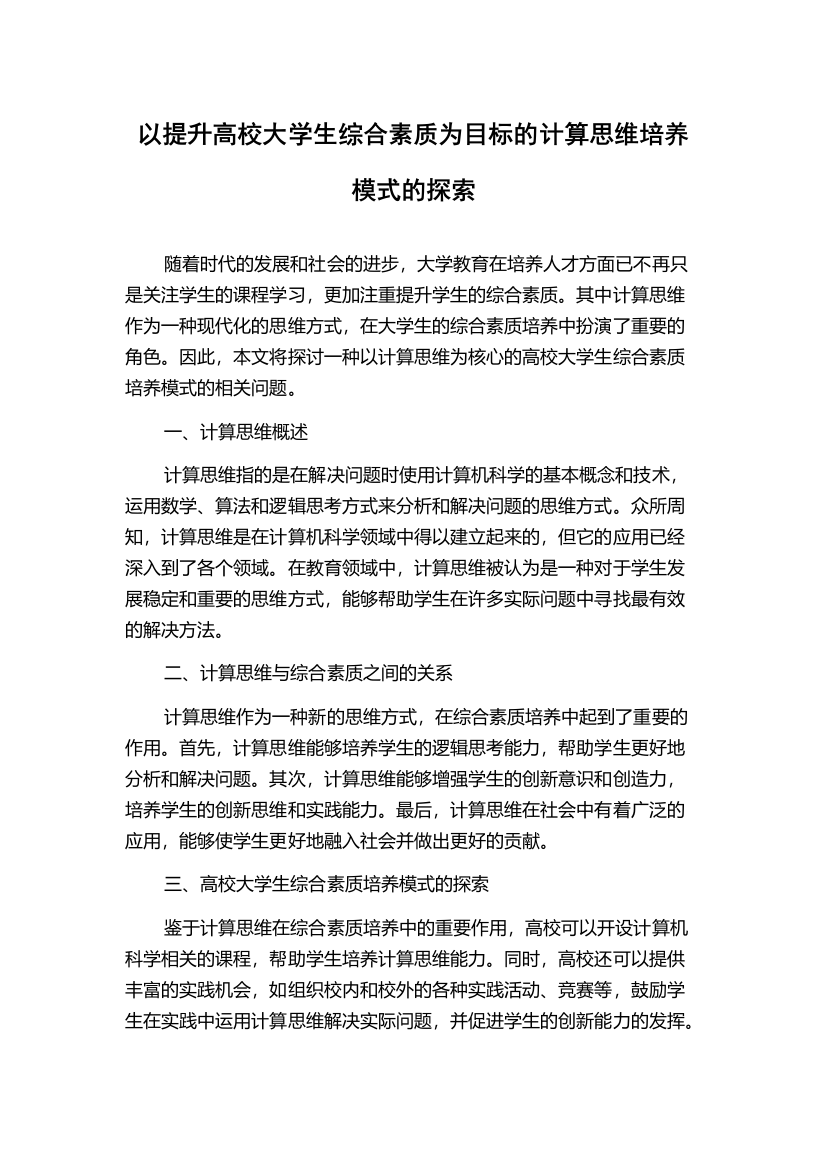 以提升高校大学生综合素质为目标的计算思维培养模式的探索