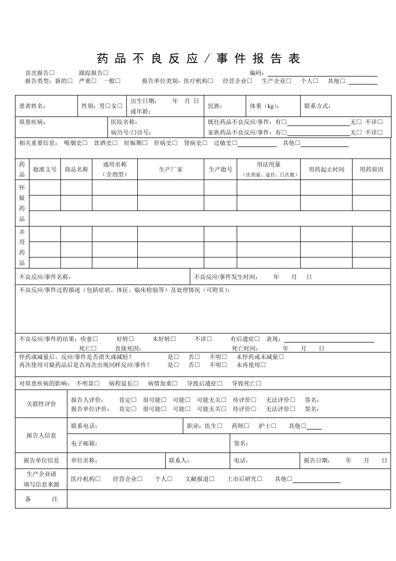 药品不良反应报告表上报模板