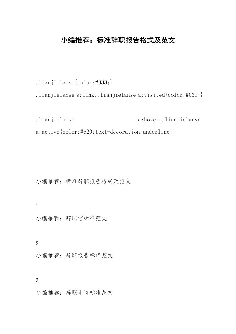 小编推荐：标准辞职报告格式及范文