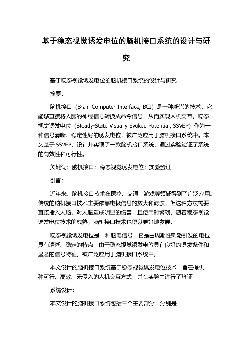 基于稳态视觉诱发电位的脑机接口系统的设计与研究