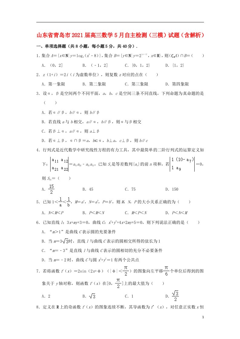 山东省青岛市2021届高三数学5月自主检测三模试题含解析