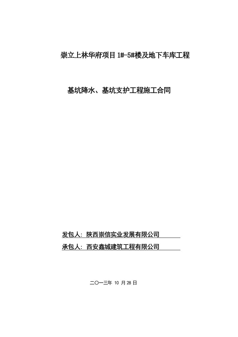 崇立上林华府项目15楼及地下车库基坑降水、基坑支护工程施工合同