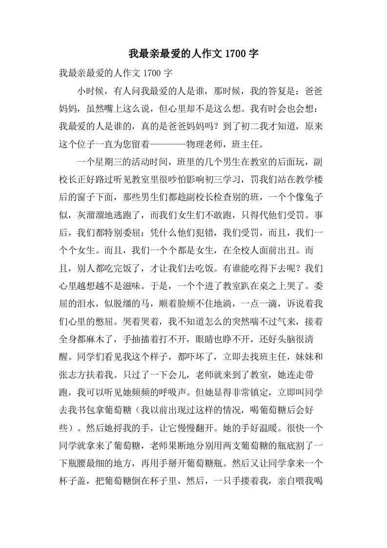 我最亲最爱的人作文1700字