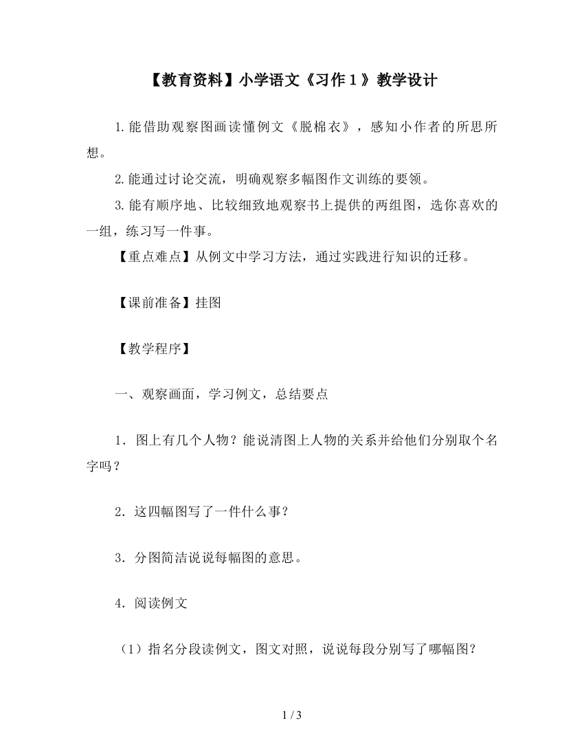 【教育资料】小学语文《习作1》教学设计