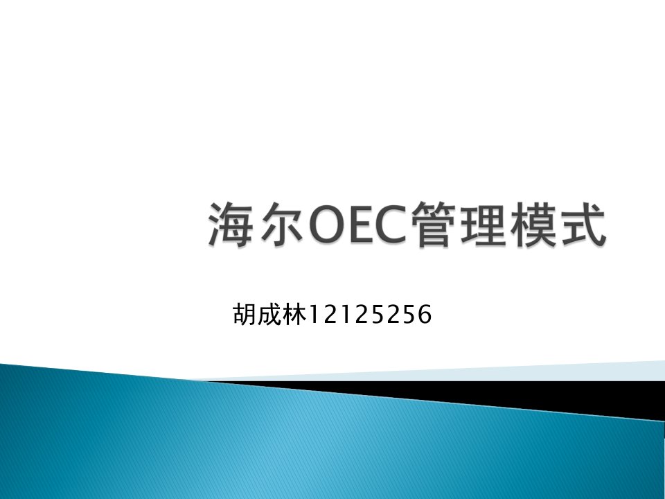 海尔oec管理模式的实际运用